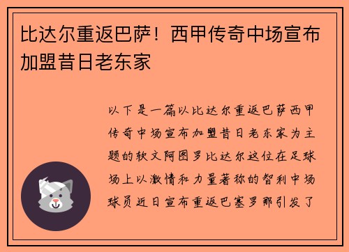 比达尔重返巴萨！西甲传奇中场宣布加盟昔日老东家