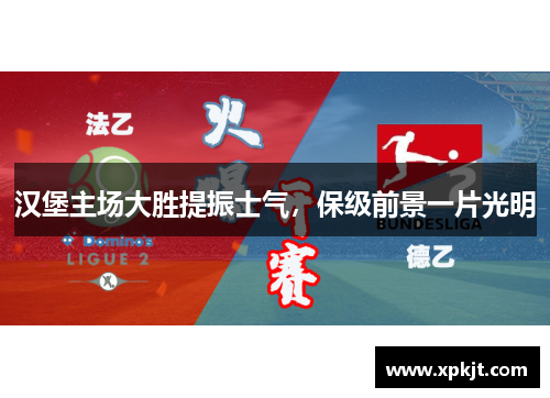 汉堡主场大胜提振士气，保级前景一片光明