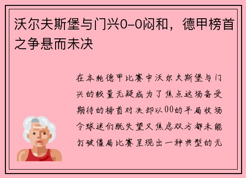沃尔夫斯堡与门兴0-0闷和，德甲榜首之争悬而未决