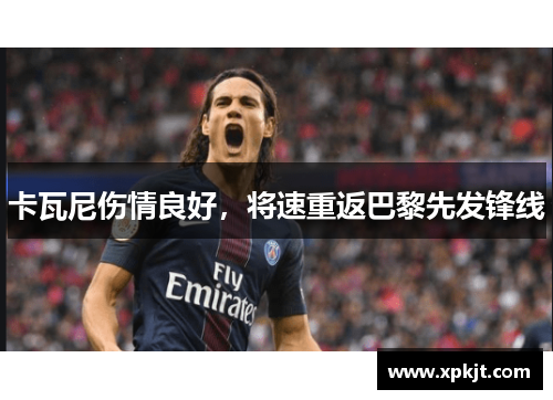 卡瓦尼伤情良好，将速重返巴黎先发锋线