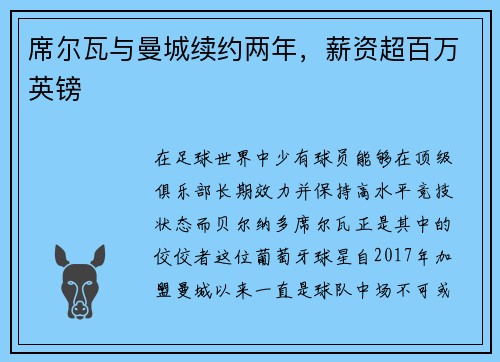 席尔瓦与曼城续约两年，薪资超百万英镑