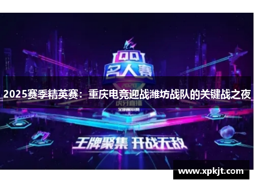2025赛季精英赛：重庆电竞迎战潍坊战队的关键战之夜
