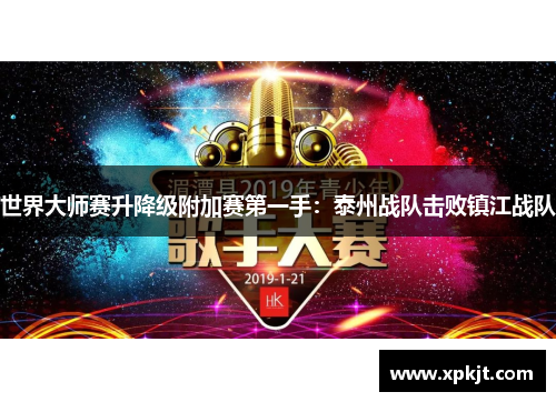 世界大师赛升降级附加赛第一手：泰州战队击败镇江战队