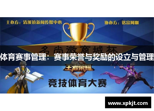 体育赛事管理：赛事荣誉与奖励的设立与管理