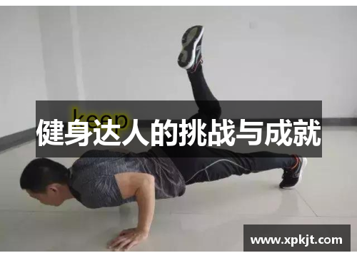 健身达人的挑战与成就