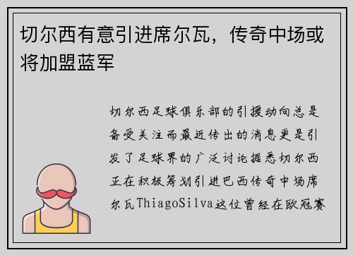 切尔西有意引进席尔瓦，传奇中场或将加盟蓝军