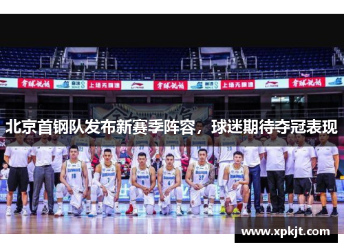北京首钢队发布新赛季阵容，球迷期待夺冠表现