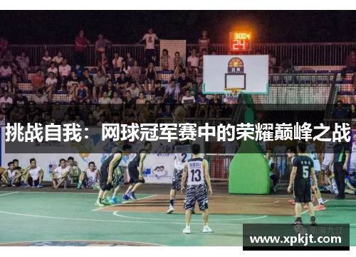 挑战自我：网球冠军赛中的荣耀巅峰之战