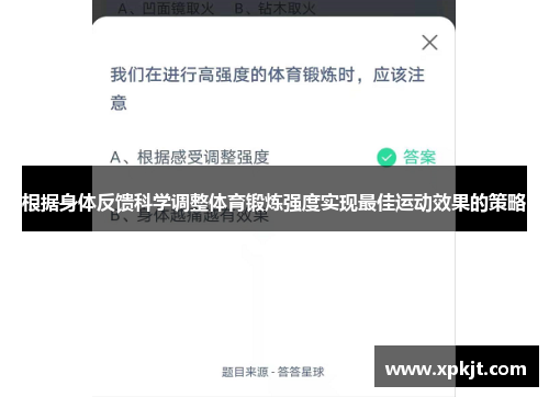 根据身体反馈科学调整体育锻炼强度实现最佳运动效果的策略