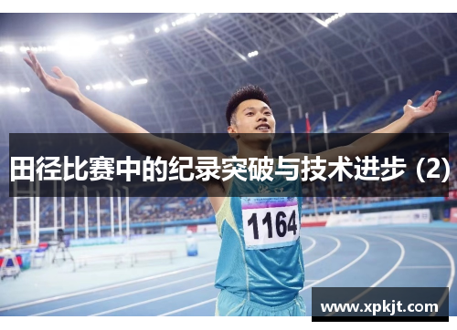 田径比赛中的纪录突破与技术进步 (2)