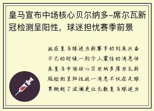 皇马宣布中场核心贝尔纳多-席尔瓦新冠检测呈阳性，球迷担忧赛季前景