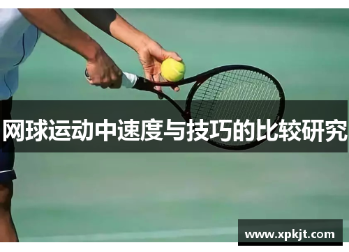 网球运动中速度与技巧的比较研究