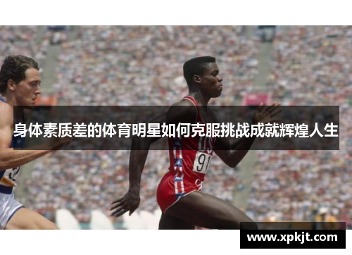 身体素质差的体育明星如何克服挑战成就辉煌人生