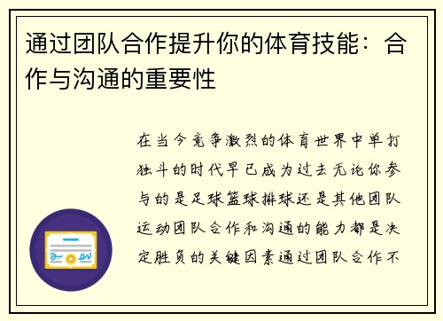 通过团队合作提升你的体育技能：合作与沟通的重要性