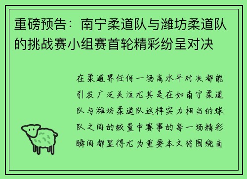 重磅预告：南宁柔道队与潍坊柔道队的挑战赛小组赛首轮精彩纷呈对决