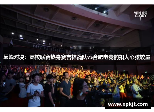 巅峰对决：高校联赛热身赛吉林战队vs合肥电竞的扣人心弦较量