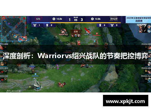 深度剖析：Warriorvs绍兴战队的节奏把控博弈