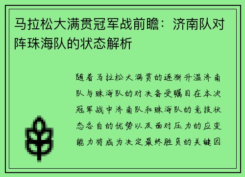 马拉松大满贯冠军战前瞻：济南队对阵珠海队的状态解析