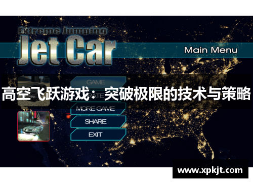 高空飞跃游戏：突破极限的技术与策略
