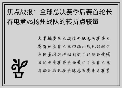焦点战报：全球总决赛季后赛首轮长春电竞vs扬州战队的转折点较量