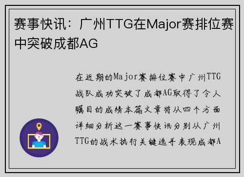 赛事快讯：广州TTG在Major赛排位赛中突破成都AG