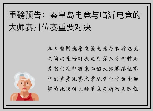 重磅预告：秦皇岛电竞与临沂电竞的大师赛排位赛重要对决