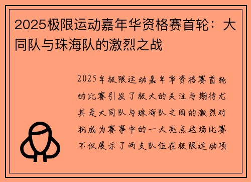2025极限运动嘉年华资格赛首轮：大同队与珠海队的激烈之战