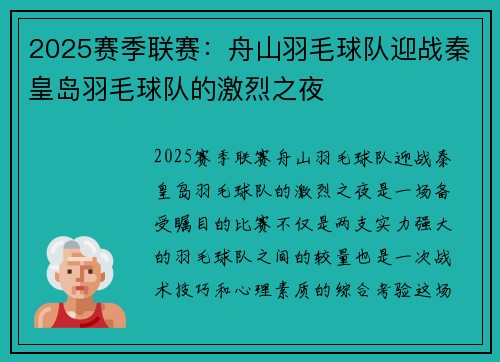 2025赛季联赛：舟山羽毛球队迎战秦皇岛羽毛球队的激烈之夜