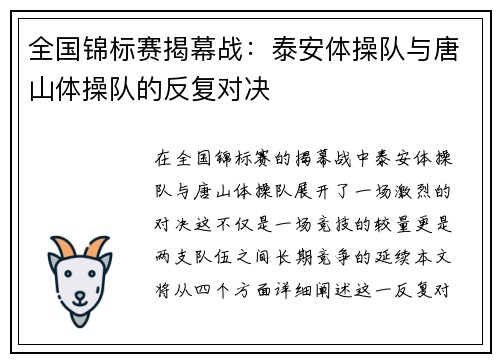 全国锦标赛揭幕战：泰安体操队与唐山体操队的反复对决