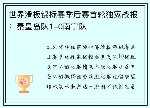 世界滑板锦标赛季后赛首轮独家战报：秦皇岛队1-0南宁队