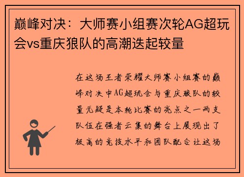巅峰对决：大师赛小组赛次轮AG超玩会vs重庆狼队的高潮迭起较量
