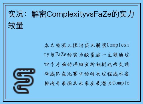 实况：解密ComplexityvsFaZe的实力较量