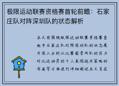 极限运动联赛资格赛首轮前瞻：石家庄队对阵深圳队的状态解析