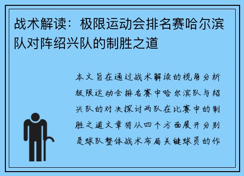 战术解读：极限运动会排名赛哈尔滨队对阵绍兴队的制胜之道