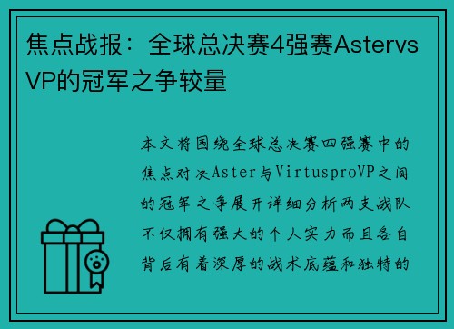 焦点战报：全球总决赛4强赛AstervsVP的冠军之争较量