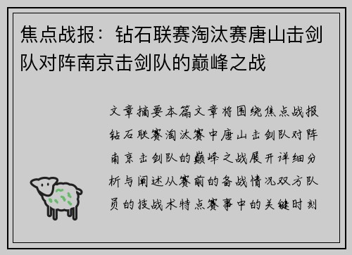 焦点战报：钻石联赛淘汰赛唐山击剑队对阵南京击剑队的巅峰之战