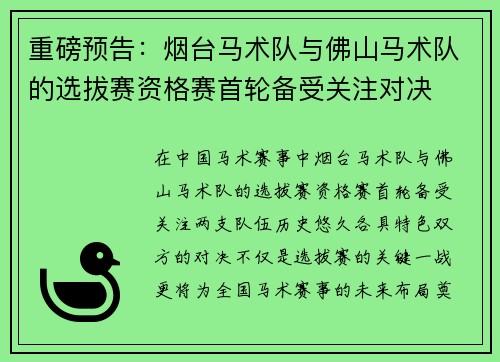 重磅预告：烟台马术队与佛山马术队的选拔赛资格赛首轮备受关注对决