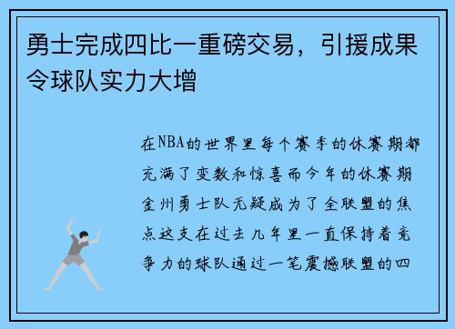 勇士完成四比一重磅交易，引援成果令球队实力大增