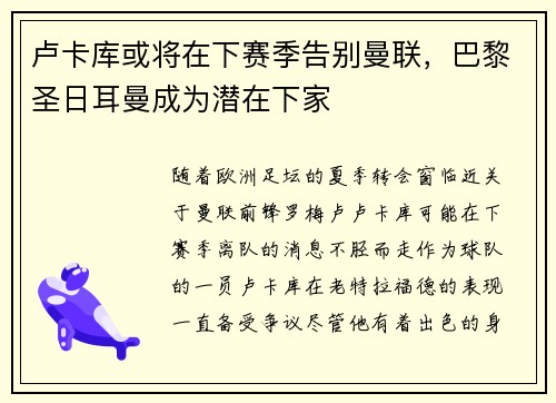 卢卡库或将在下赛季告别曼联，巴黎圣日耳曼成为潜在下家