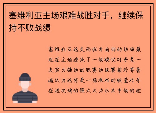 塞维利亚主场艰难战胜对手，继续保持不败战绩