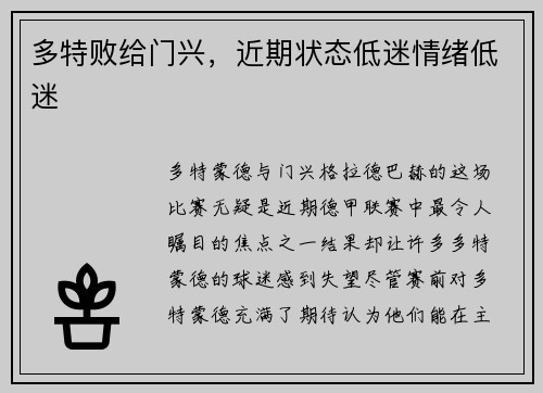 多特败给门兴，近期状态低迷情绪低迷