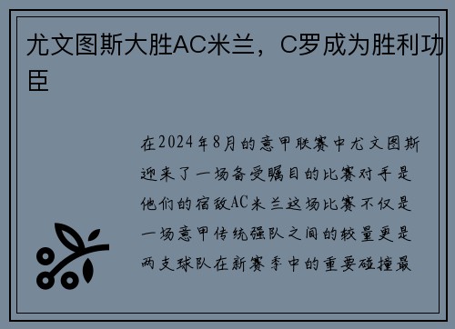 尤文图斯大胜AC米兰，C罗成为胜利功臣
