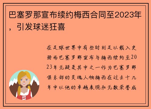 巴塞罗那宣布续约梅西合同至2023年，引发球迷狂喜