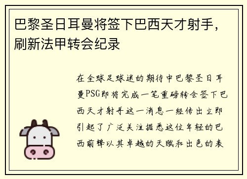 巴黎圣日耳曼将签下巴西天才射手，刷新法甲转会纪录