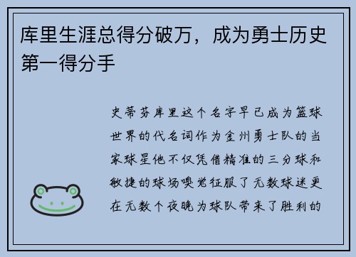 库里生涯总得分破万，成为勇士历史第一得分手