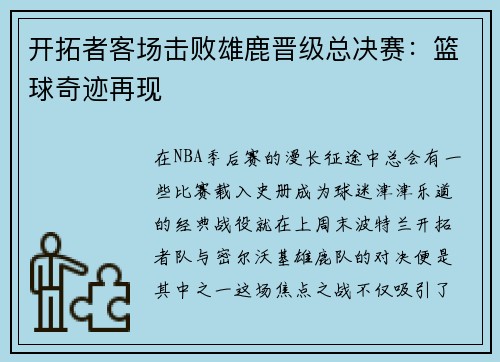 开拓者客场击败雄鹿晋级总决赛：篮球奇迹再现