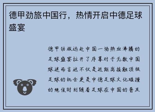 德甲劲旅中国行，热情开启中德足球盛宴