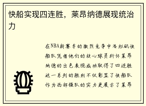 快船实现四连胜，莱昂纳德展现统治力