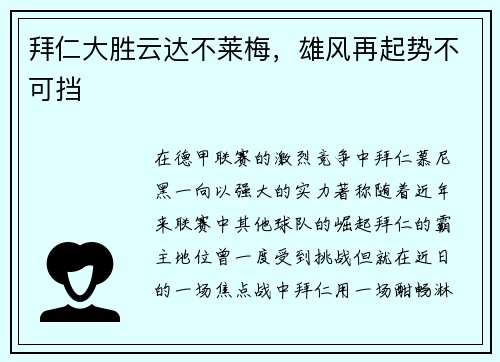 拜仁大胜云达不莱梅，雄风再起势不可挡