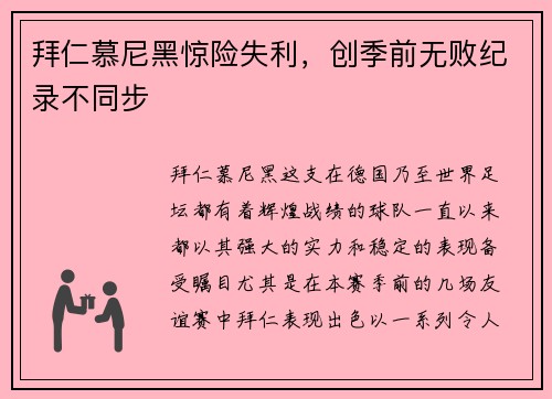 拜仁慕尼黑惊险失利，创季前无败纪录不同步
